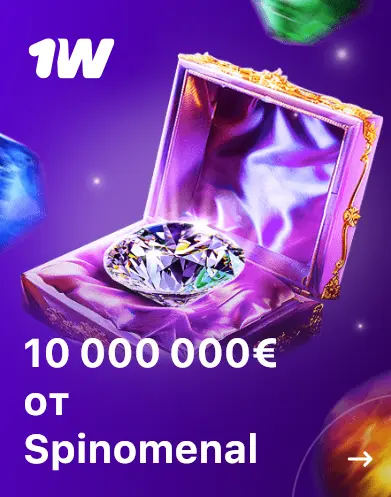 10 000 000 € (1 018 367 000 ₽) от Spinomenal